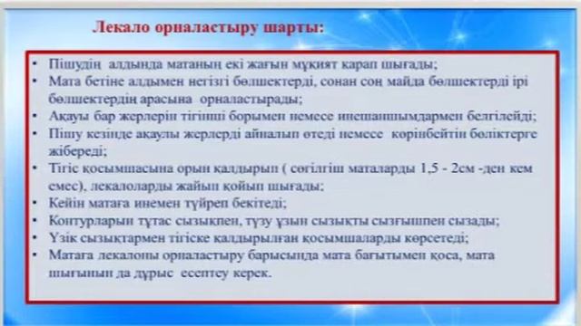 N17 колледж арнайы пән оқытушысы З.Қалмұрзаева. "Мата бетіне лекало үлгіні орналастыру реттілігі". смотреть онлайн