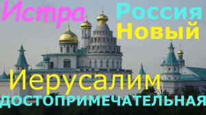 Истра. Новый (Российский) Иерусалим.