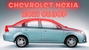 Chevrolet Nexia 2021 Обзор