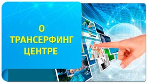 О Трансерфинг Центре