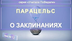 (2)  О ЗАКЛИНАНИЯХ - Оккультная философия Парацельса (1493-1541)