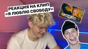 РЕАКЦИЯ НА КЛИП «Я ЛЮБЛЮ СВОБОДУ»