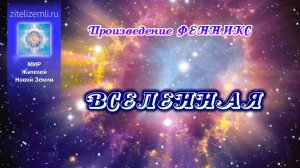 ВСЕЛЕННАЯ ФЕННИКС 