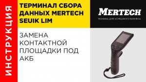 Ремонт Mertech LIM. Замена контактной площадки под АКБ