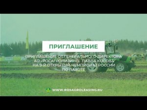 Приглашение на 9-й Открытый Чемпионат России по пахоте от  Павла Косова