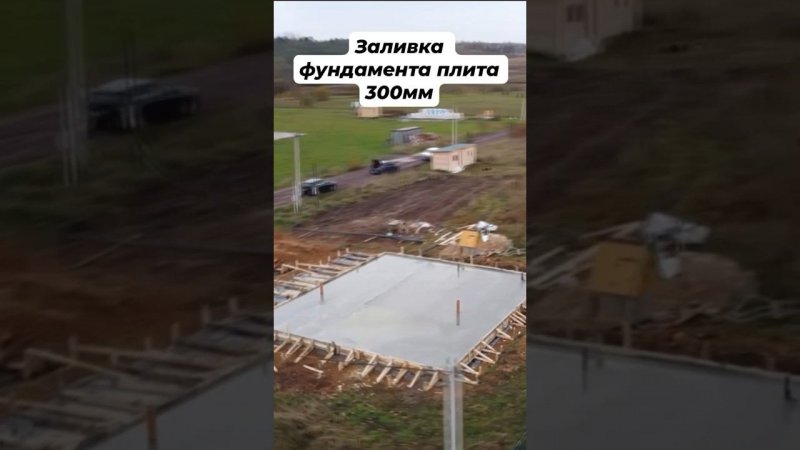 Заливка фундамента монолитная плита 300мм #строительство #стройкадома #фундамент #стройка #бетон