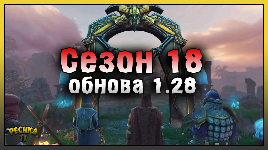 ОБЗОР СЕЗОНА 18 И ОБНОВЛЕНИЯ 1.28! КЛАСС СИЛЬВАН И  БОЛЬШОЙ ГЛАЗ! Frostborn: Action RPG