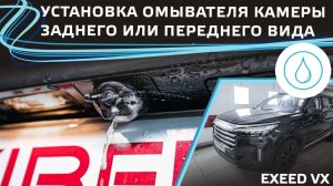 Установка омывателя камеры заднего или переднего вида на EXEED VX