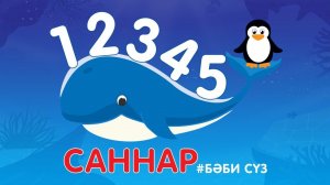 «Бәби сүз» - Саннар / Изучаем цифры с малышами / Татар теле / Видео для детей