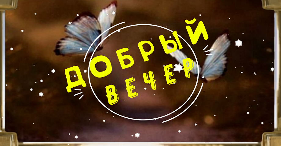 Желаю хорошего вечера. Пусть он будет спокойным, уютным, радостным