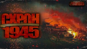 Схрон 1945. Александр Шишковчук, Альберт Трехо. Аудиокнига постапокалипсис, выживальщик, попаданцы.