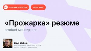 «Прожарка» резюме Product-менеджера