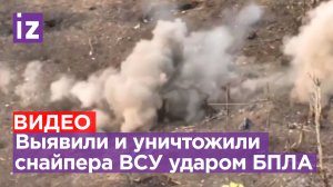 Наши бойцы выявили и уничтожили снайпера ВСУ ударом FPV-дрона / Известия