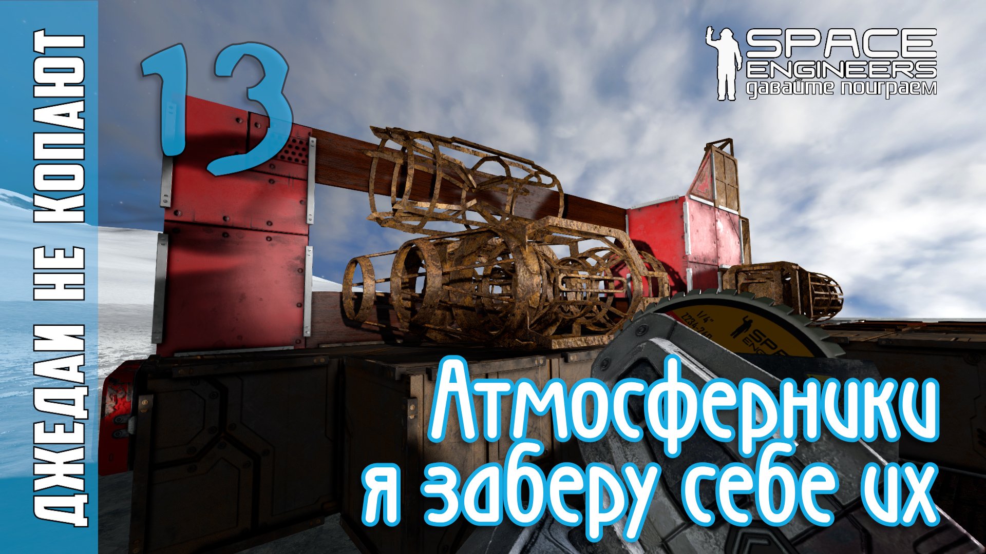 #13: Джедаи не копают в Space Engineers - Атмосферник! Чей?