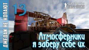 #13: Джедаи не копают в Space Engineers - Атмосферник! Чей?