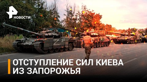 ВСУ отступают на Запорожском направлении - вынужденно / РЕН Новости
