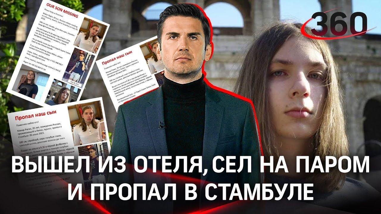 Пропавшая в турции в августе. Пропавшая в турции в августе