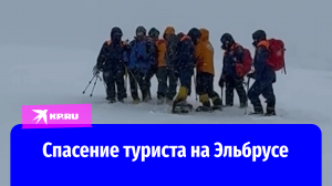 Туристу стало плохо на Эльбрусе: его спустили с высоты 3 тысячи метров