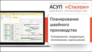 Планирование швейного производства в АСУП Стилон