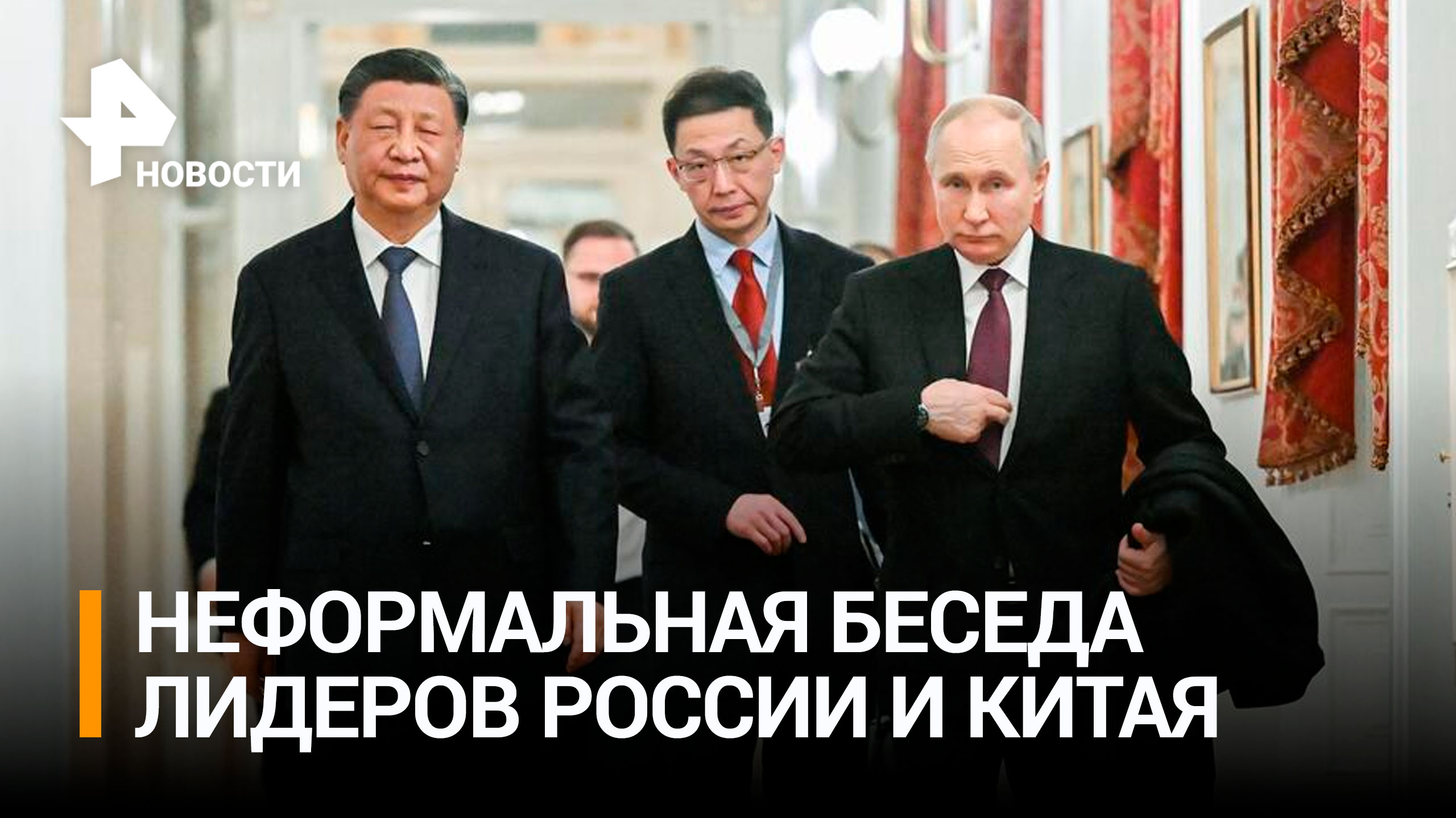 Путин принял Си Цзиньпина в Кремле: главное / РЕН Новости
