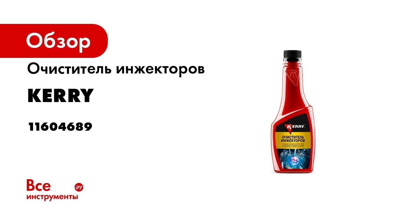 Очиститель инжекторов KERRY 355 мл 11604689