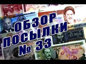 #обзор и #распаковка посылки с банкнотами №33 #review and #unboxing of parcel with banknotes #33