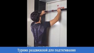 Турник раздвижной для подтягивания