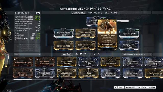WARFRAME - Лесион (Одно из идеальных оружий ближнего боя)