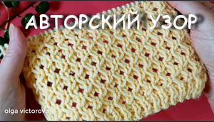 АВТОРСКИЙ АЖУРНО-РЕЛЬЕФНЫЙ УЗОР СПИЦАМИ 27 Вязание Узоры спицами