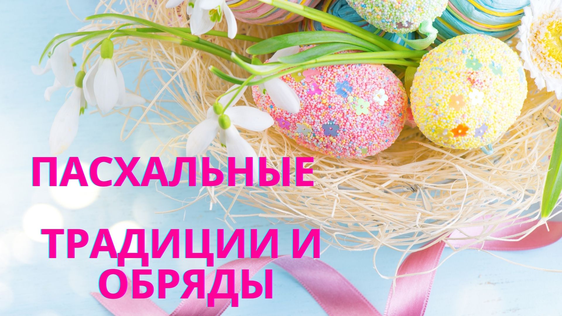 Пасха традиции и обычаи русского народа