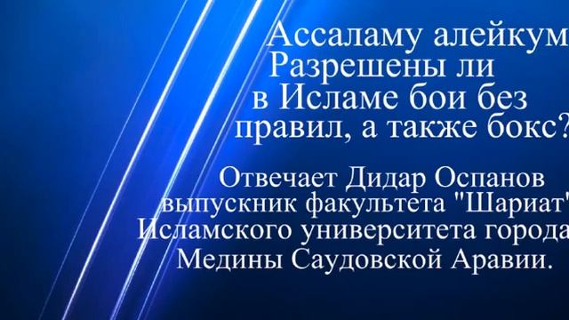 Разрешены ли в Исламе бои без правил и бокс отвечает Дидар Оспанов смотреть онлайн
