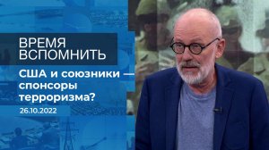 Время вспомнить. Фрагмент информационного канала от 26.10.2022