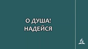 №153 О, душа! Надейся _ Караоке с голосом _ Гимны надежды