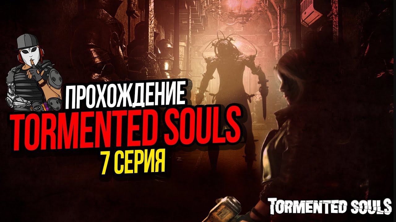 ВХОД В БУНКЕР►TORMENTED SOULS►ПРОХОЖДЕНИЕ►7 СЕРИЯ