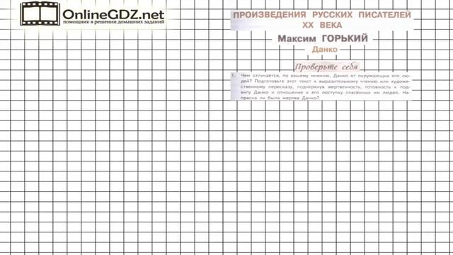 Вопрос №1 Горький. Данко. Проверьте себя — Литература 7 класс (Коровина В.Я.) Часть 2 смотреть онлайн