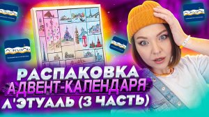 РАСПАКОВКА АДВЕНТ-КАЛЕНДАРЯ ЛЭТУАЛЬ (3 ЧАСТЬ)