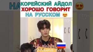 Корейский айдол хорошо говорит на русском