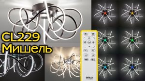 Современные светодиодные светильники CITILUX CL229 Мишель с пультом и RGB подсветкой
