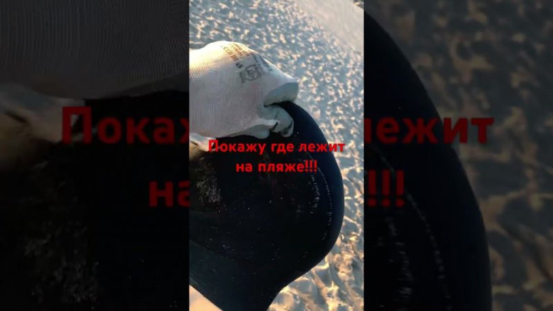 Море возвращает…