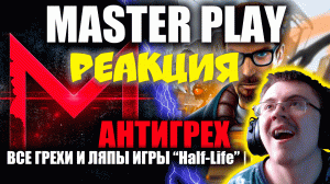 АНТИГРЕХ на MASTER PLAY в Half-Life "ВСЕ ГРЕХИ И ЛЯПЫ". ИГРОГРЕХИ. ( Andrew Kislichkin ) | Реакция