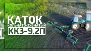 Каток Кольчато Зубчатый  ККЗ 9,2П