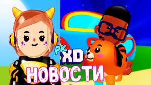 PK XD Новости Путешественник вернулся ? PKXD Исследуй Вселенную играй с друзьями в ПК ХД ?