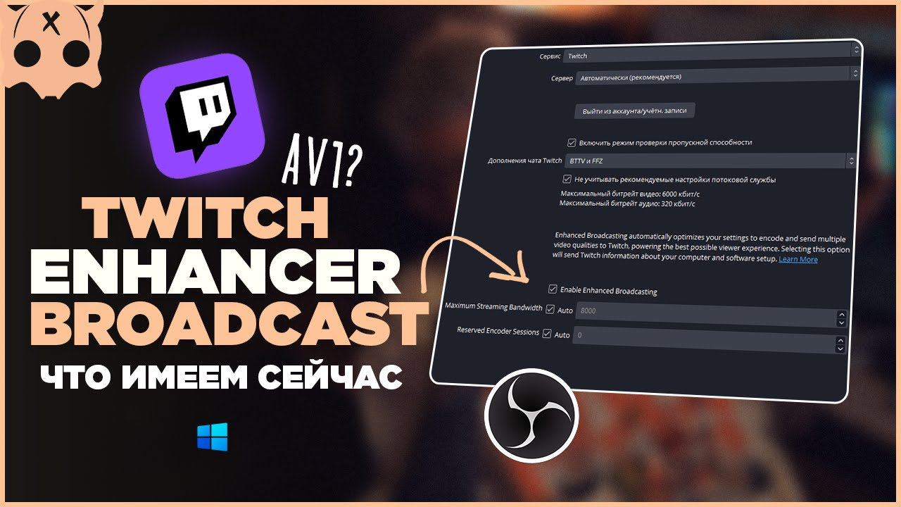 Twitch enhancer broadcast / av1 на твич 1440 ,  какие изменения