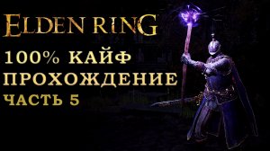 Elden Ring путь к 125 уровню- нарезка. 100% сбор всего шмота (часть 5)