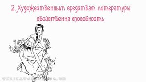 Художественный стиль - понятие, черты, языковые средства