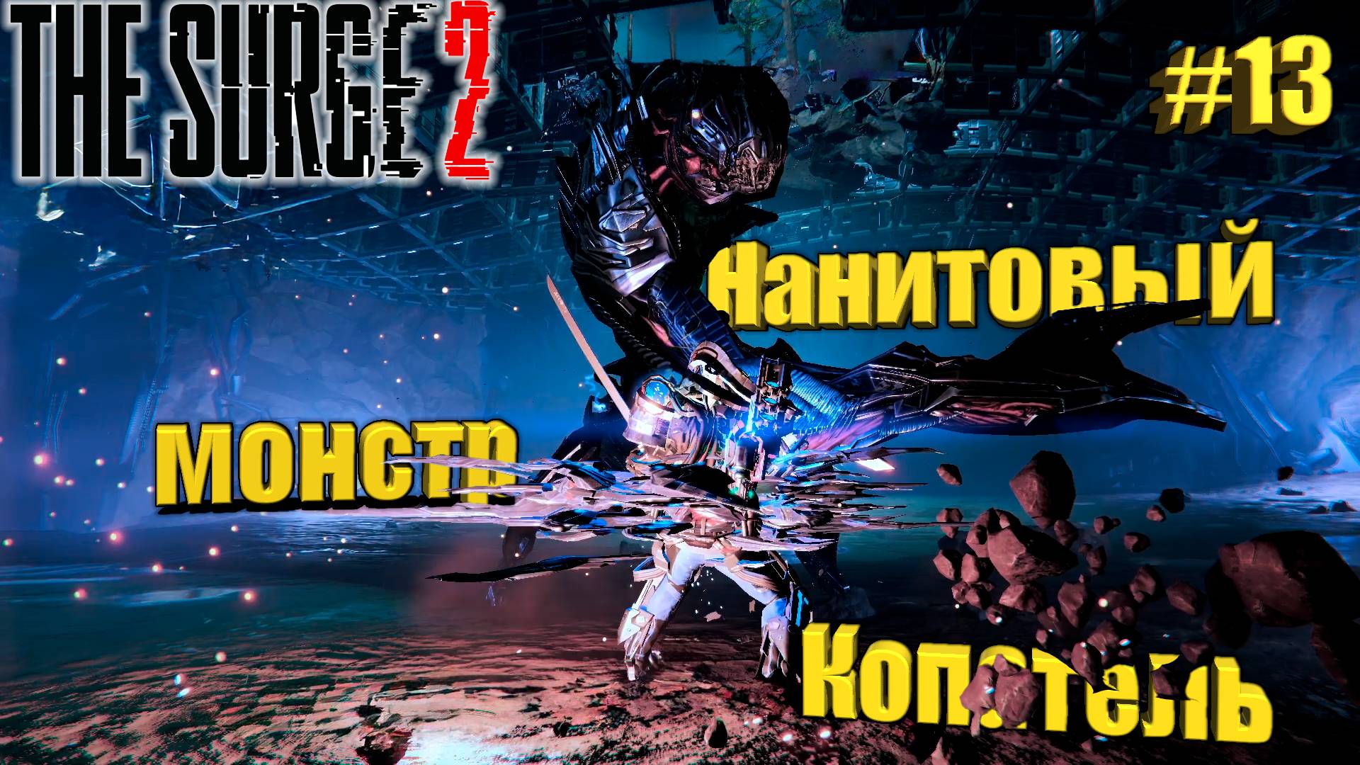 The Surge 2 Прохождение #13. Нанитовый монстр Копатель