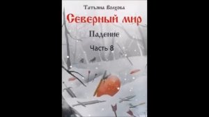 Татьяна Волхова СЕВЕРНЫЙ МИР (книга 2), часть 8