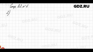 Стр. 82 № 6 - Математика 3 класс 1 часть Моро