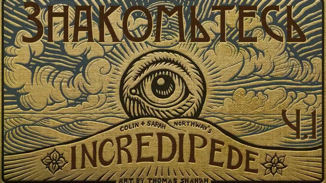 Incredipede - Первый взгляд - Мир 1 ч.1 - Прохождение игры на русском [#1] | PC (2013 г.)