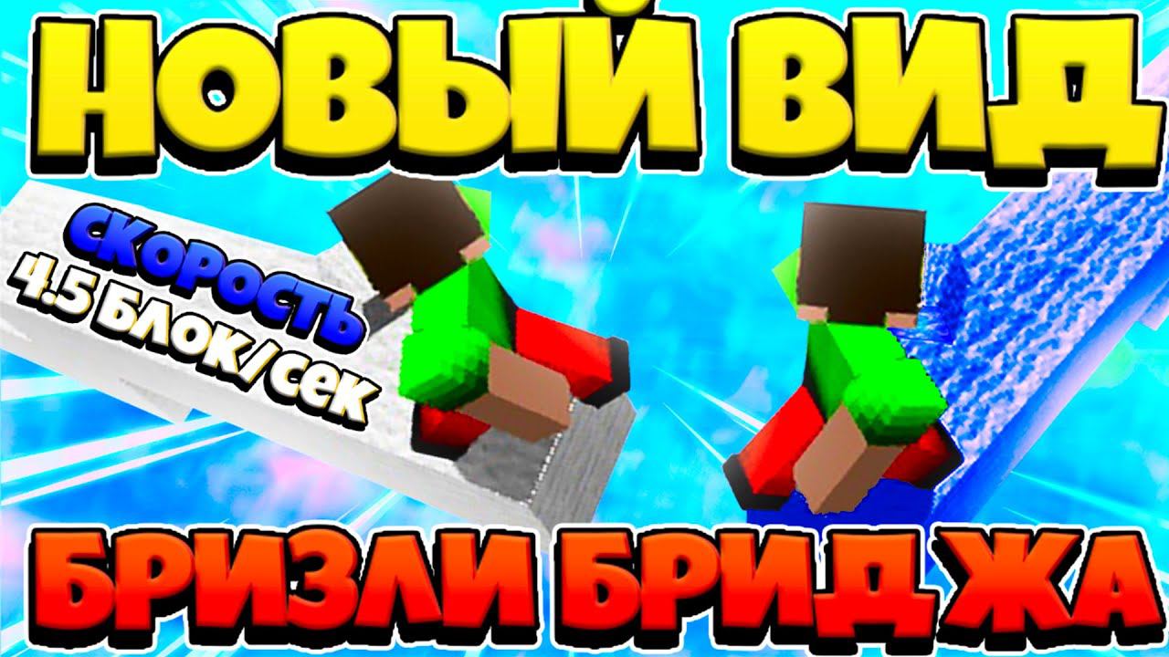 НОВЫЙ ВИД БРИЗЛИ БРИДЖ | АЙПИ НЕРУКС ВЕЙС - КАК СТРОИТЬСЯ БЕЗ ШИФТА В МАЙНКРАФТ | IP NeruxVace смотреть онлайн